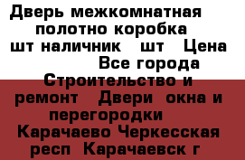 Дверь межкомнатная “L-26“полотно коробка 2.5 шт наличник 5 шт › Цена ­ 3 900 - Все города Строительство и ремонт » Двери, окна и перегородки   . Карачаево-Черкесская респ.,Карачаевск г.